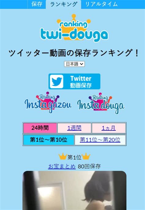 twi 動画 ランキング|【最新！】Twitter保存ランキングサイトまとめ！動 .